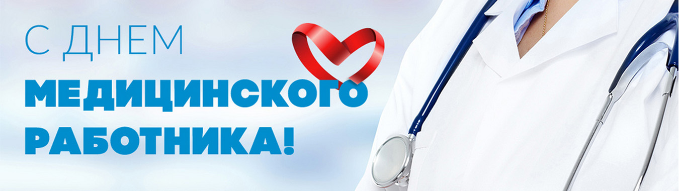 День медицинского работника