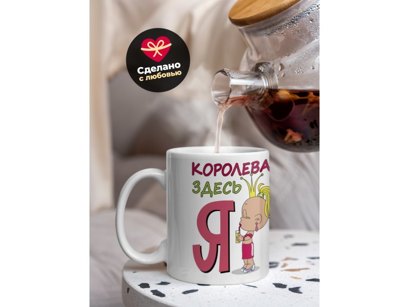 Кружка Королева здесь я