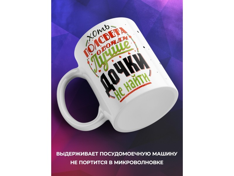 Кружка Лучше дочки не найти