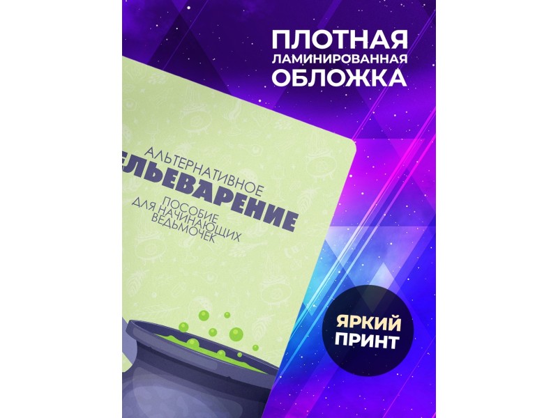 Блокнот Алтернативное зельеварение