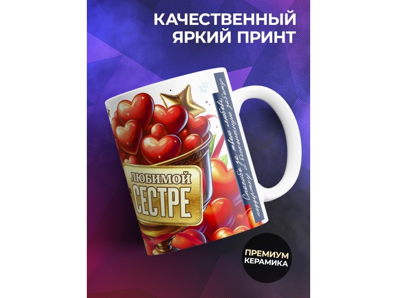 Кружка Сестре. Сестра года