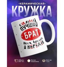 Кружка Самый лучший брат всех времен и народов