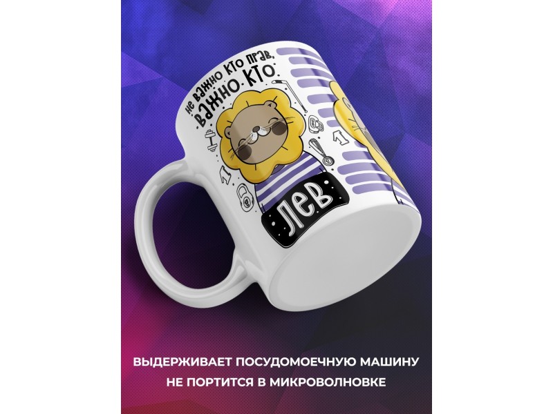 Кружка Не важно кто прав, важно кто лев