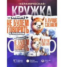 Кружка Прикольная альпака. Лучше сделаем