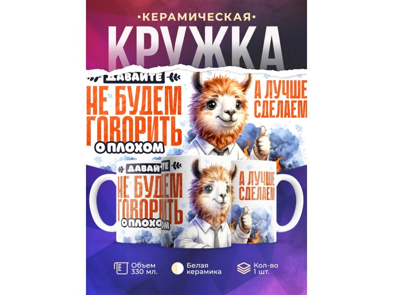 Кружка Прикольная альпака. Лучше сделаем