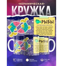 Кружка Знак зодиака. Рыбы