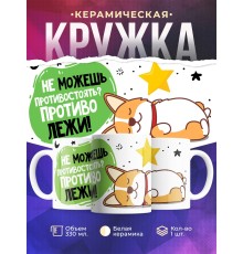 Кружка Не можешь противостоять? Противолежи