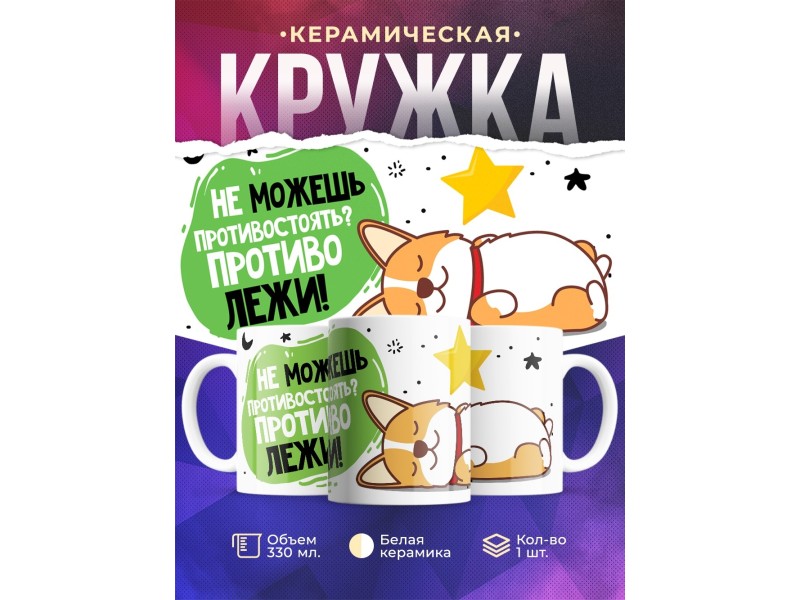 Кружка Не можешь противостоять? Противолежи