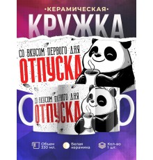 Кружка Прикольная / Со вкусом первого дня отпуска