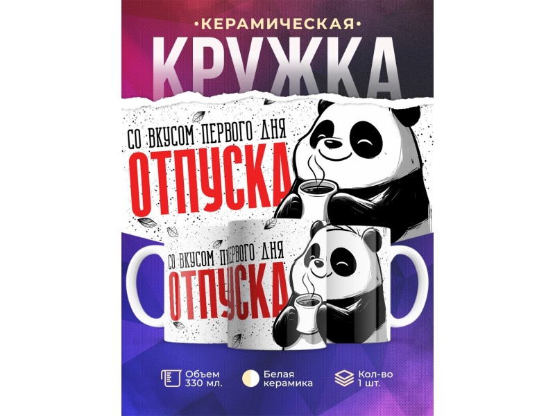 Кружка Прикольная / Со вкусом первого дня отпуска