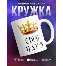 Кружка Сын царя. Корона