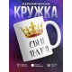 Кружка Сын царя. Корона