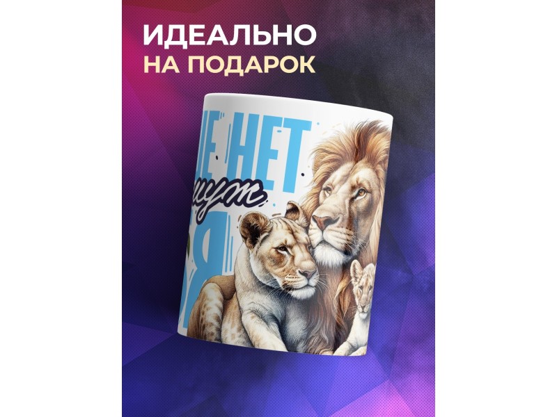 Кружка Мужу / Лучше нет тебя / Лев