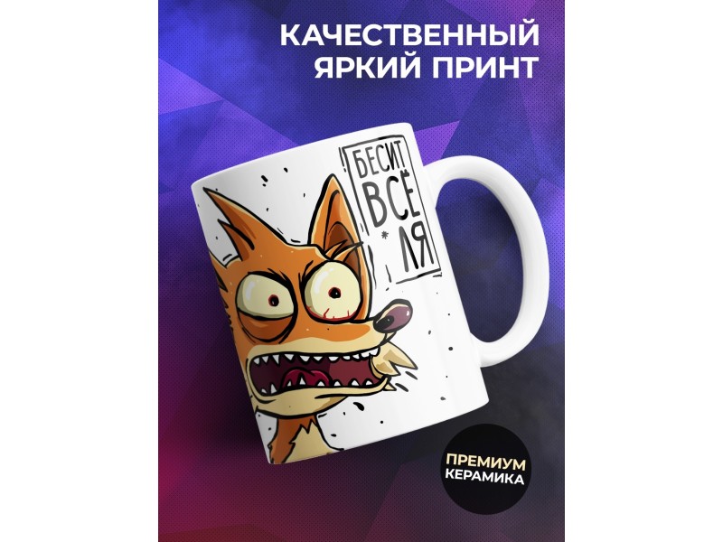 Кружка Прикольная / Лисичкам- истеричка