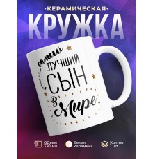 Кружка Самый лучший сын в мире