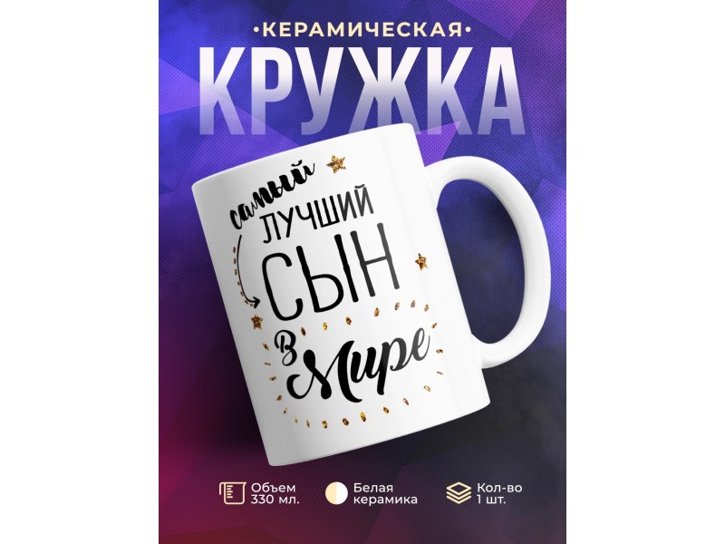 Кружка Самый лучший сын в мире