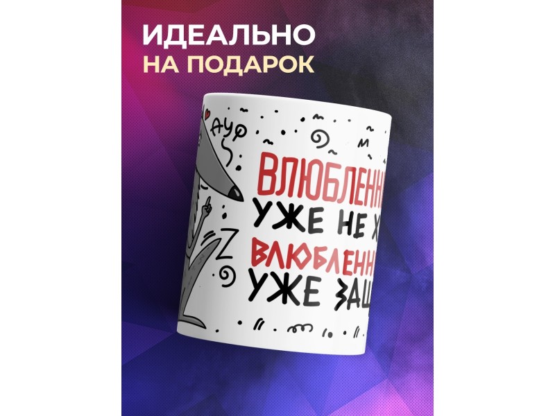 Кружка Влюбленный волк