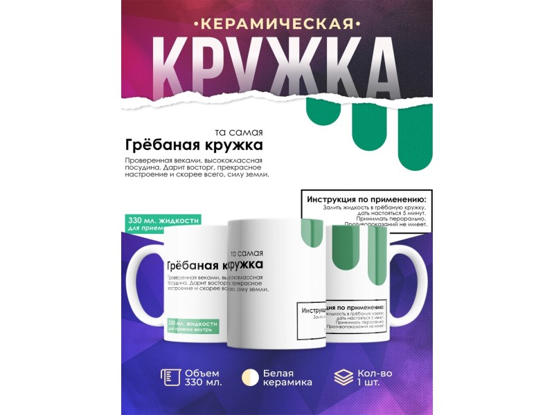 Кружка С приколом. Грёбаная кружка