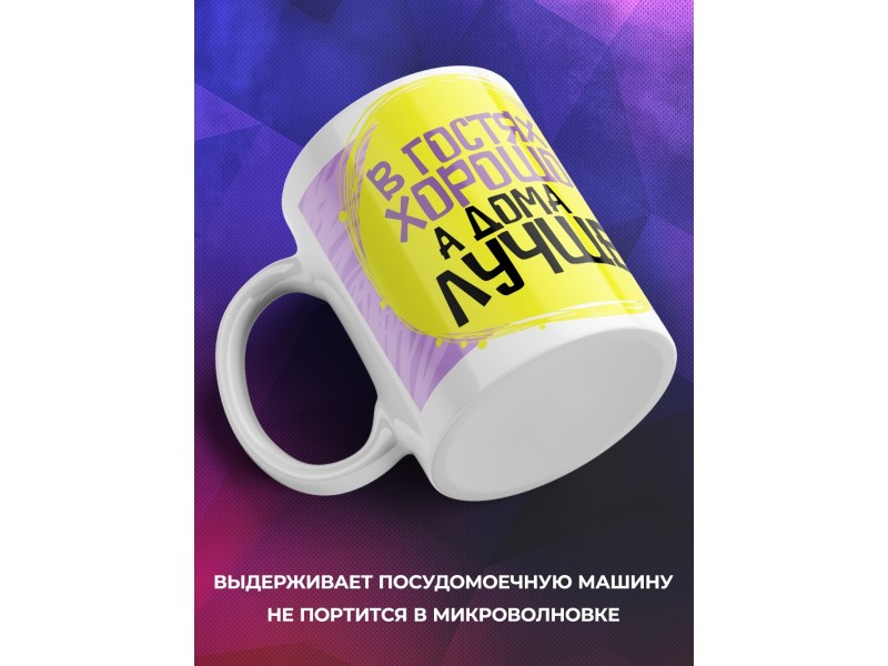 Кружка В гостях хорошо, а дома лучше