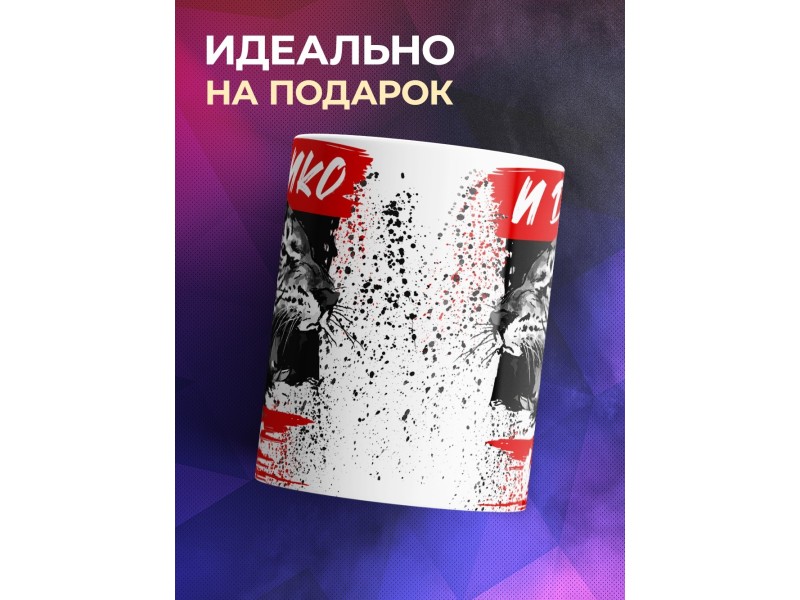 Кружка И дико мне