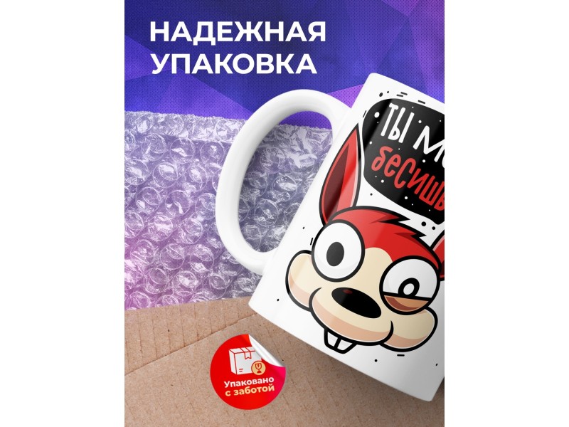 Кружка Ты меня бесишь