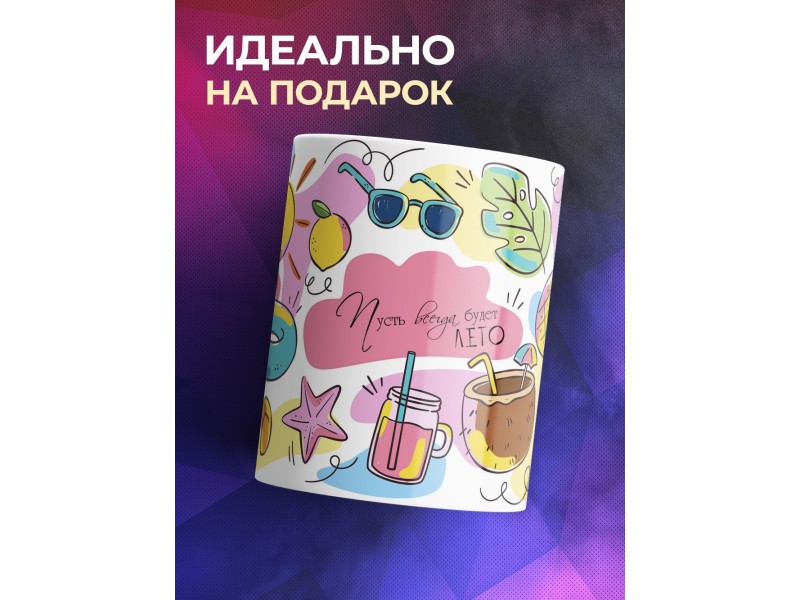 Кружка Пусть всегда будет лето