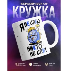 Кружка Я не сплю, никто не спит