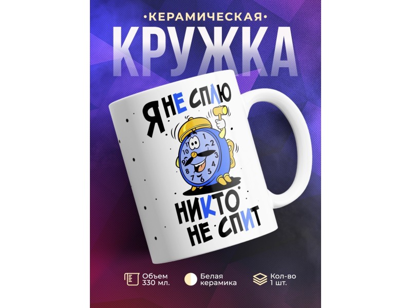 Кружка Я не сплю, никто не спит