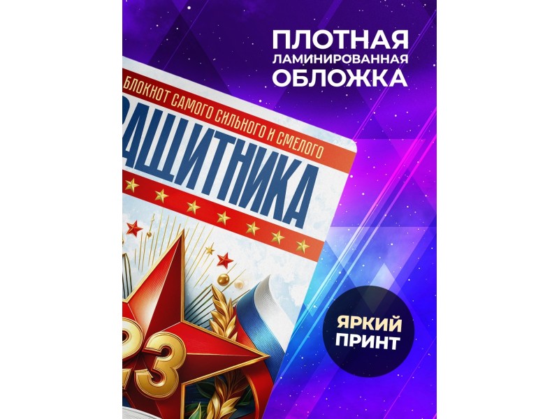 Блокнот 23 февраля. Самого смелого защитника
