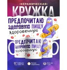 Кружка Прикольная / ЗОЖ / Здоровая пища