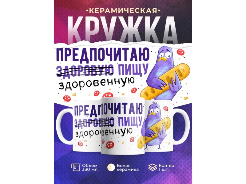Кружка Прикольная / ЗОЖ / Здоровая пища