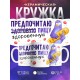 Кружка Прикольная / ЗОЖ / Здоровая пища