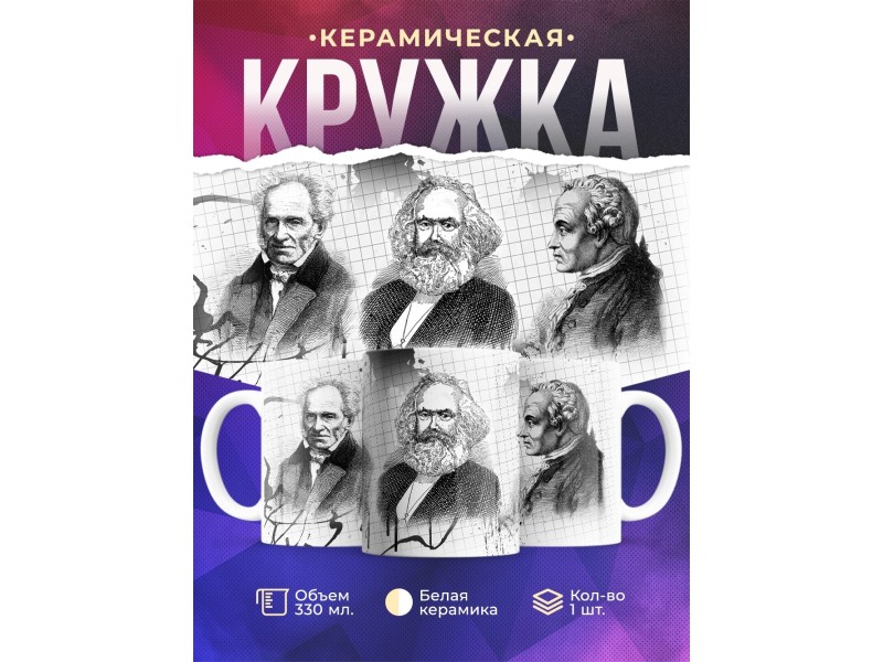 Кружка Философы