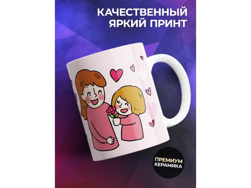 Кружка С Днем матери. Розовая