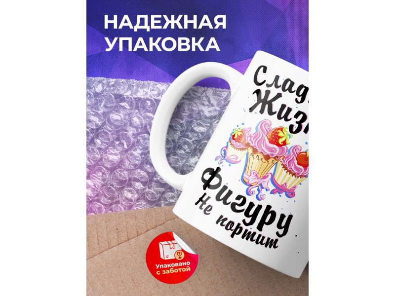 Кружка Сладкая жизнь фигуру не испортит
