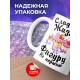 Кружка Сладкая жизнь фигуру не испортит