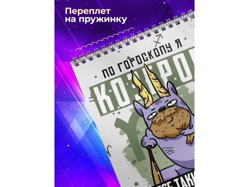 Блокнот Козерог. Знак Зодиака. Прикольный