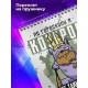 Блокнот Козерог. Знак Зодиака. Прикольный