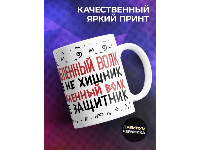 Кружка Влюбленный волк