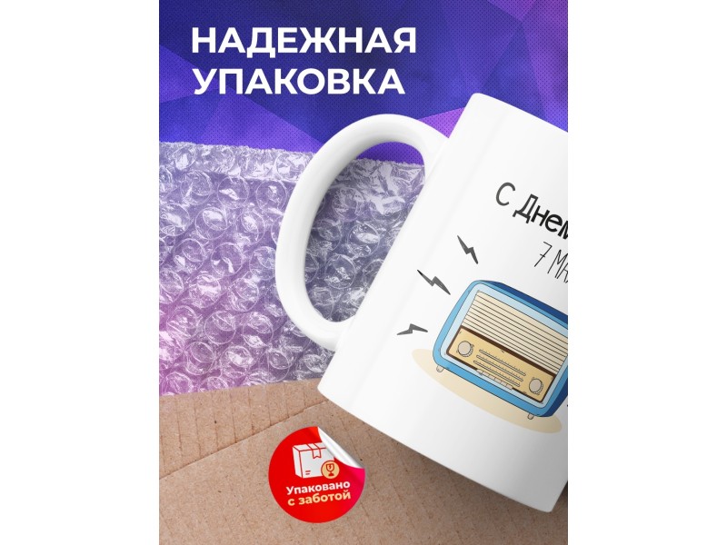 Кружка С Днем радио