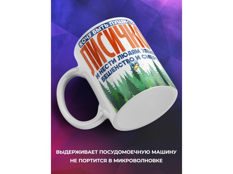 Кружка Прикольная / Хочу быть лисичкой