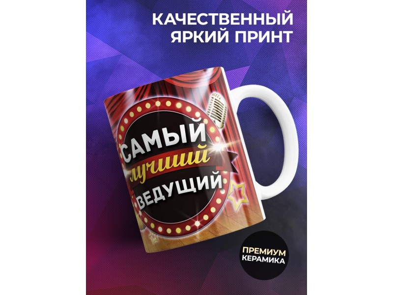Кружка Самый лучший ведущий