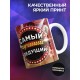Кружка Самый лучший ведущий