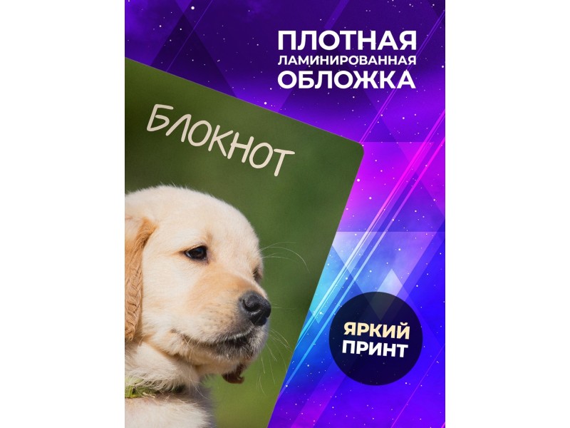 Блокнот Блокнот Щенок / Собака