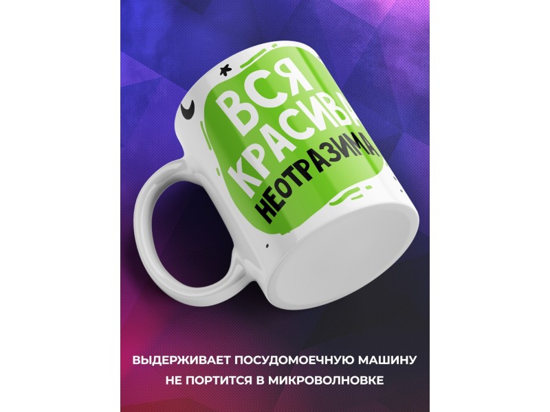 Кружка Вся красива, неотразима