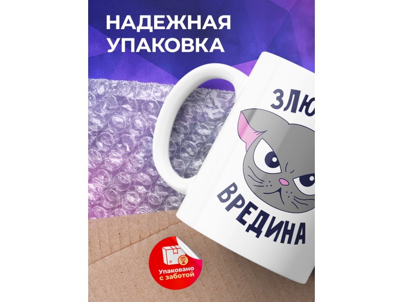 Кружка Злюка и вредина