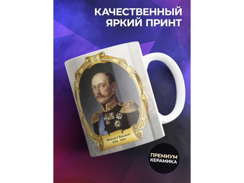 Кружка Император Николай Первый