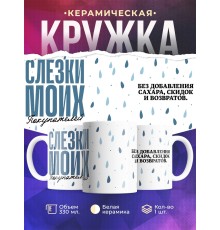 Кружка Прикольная. Слезки покупателей