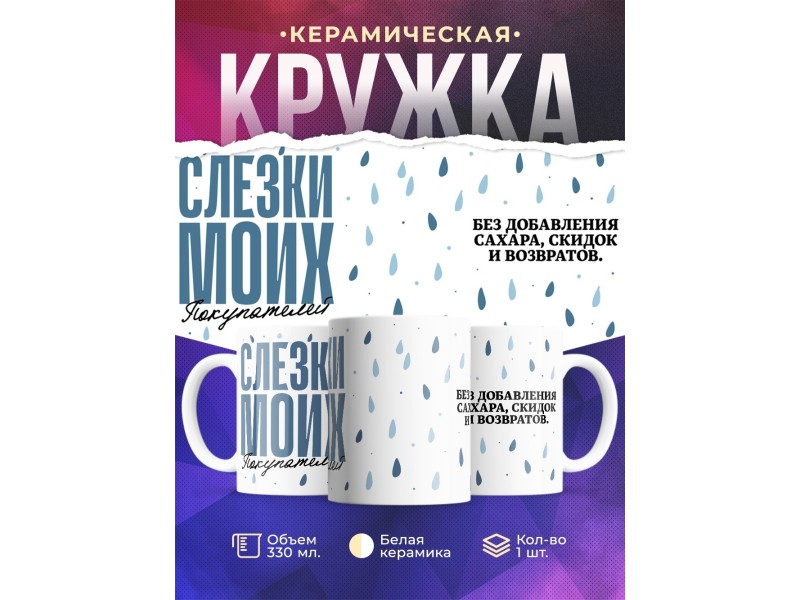 Кружка Прикольная. Слезки покупателей