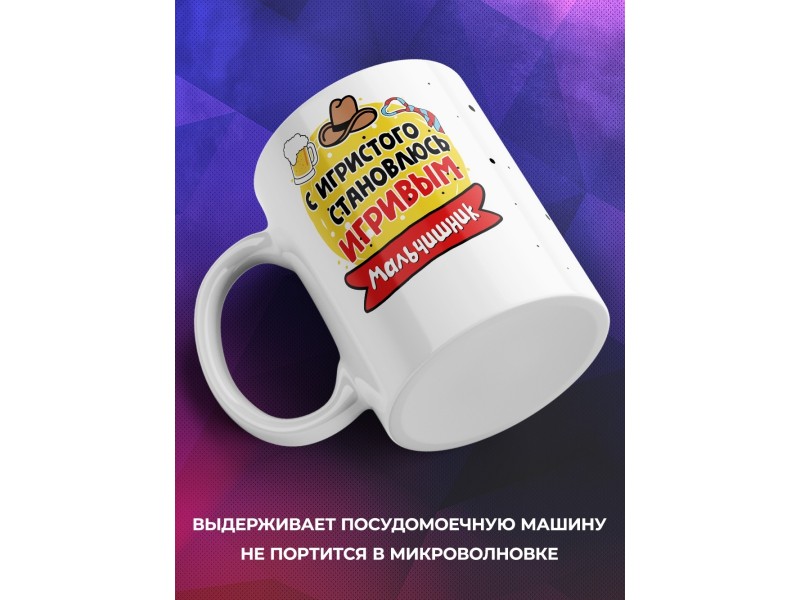 Кружка С игристого становлюсь игривым. Мальчишник